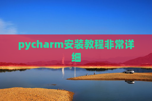 pycharm安装教程非常详细 pycharm安装教程非常详细