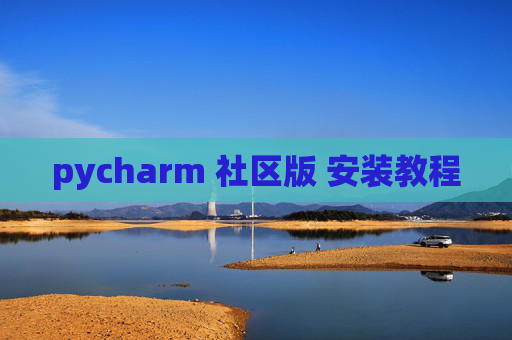 pycharm 社区版 安装教程 pycharm 社区版 安装教程